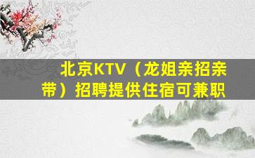 宜宾KTV招聘