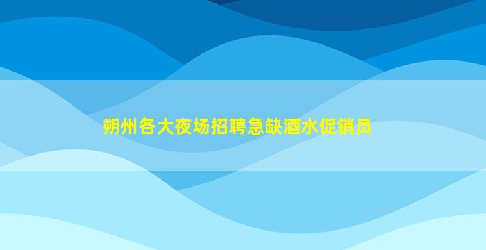 怀化夜总会招聘