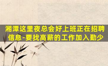 沈阳夜场招聘